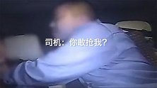 "你敢抢我?"的哥被持刀抢劫发出“灵魂吼叫” 几秒后劫匪求饶
