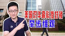 美国对华高科技封锁举步维艰，美国自欺欺人，咱们又该如何应对？