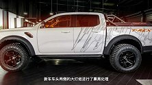 外观更狂野，福特Ranger Raptor特别版首发