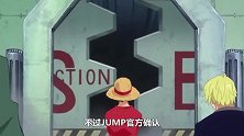 JUMP官方确认，《海贼王》和之国篇结束后，正式进入最终章！