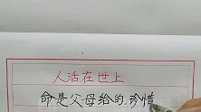 命是父母给的珍惜点，路是自己走的小心点，配偶是自己找的忍着点