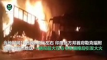 印度大巴与卡车相撞起火致20死21伤 现场烈焰冲天车只剩铁架