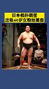 日本相扑明星出轨40岁粉丝被查！