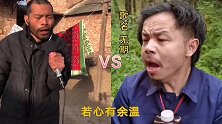《无期》农村大嘴哥VS最火神经哥，谁会更胜一筹？