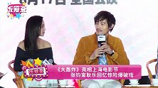 《大轰炸》亮相上海电影节 张钧甯耿乐回忆惊险爆破戏
