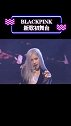 blackpink新歌初舞台 你上头了吗？ blackpink新曲mv公开