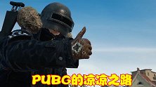 PUBG一步步走向凉凉，离不开这些游戏帮忙，蓝洞自己也不争气