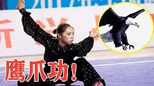 英姿飒爽的武术美女，表演鹰爪功，凌厉刚猛行云流水！