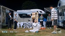 何猷君给媳妇献唱情歌，奚梦瑶拿出收款码，二人又开始摆摊收钱了