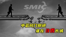 中芯同门割袍：谁在自毁长城