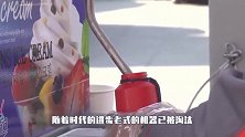 街边小吃走出国门，康浪果与冰淇凌的完美结合，竟引得老外疯抢