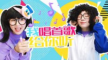 我唱首歌给你听 可乐家族小剧场 鲁冰花是怎么变成好汉歌的呢