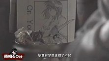 《萌眼60秒》53期：世界奇妙物语 接听未来电话