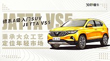 大众品质 定位年轻 德系A级入门SUV JETTA VS5