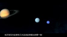 第19期：超级天才，牛顿的贡献远比你想象还多！