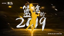 《篮途》陪你走过的2019预告片：感恩过往 2020再度起航！
