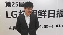 柯洁LG杯采访：一宿没睡没想到能赢 精神状态不太稳定
