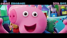 《小猪佩奇·完美假期》今日发布“闯中版”预告
