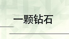 还卖一钻石？7月20日超级竞彩日一分钱专家方案 继续不要停！