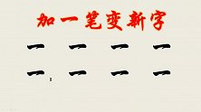 一字加一笔变新字，一共8个，一般人只能想出6个