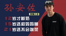 狄莺儿子孙安佐：被溺爱的孩子，12岁才断奶，15岁还和妈妈睡