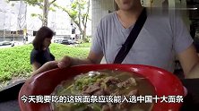 这碗中国猪骨汤面，老外把汤都喝光了，直言不想回美国吃白水面条
