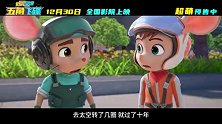 电影《舒克贝塔·五角飞碟》“跨时空冒险”版预告