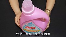 洗衣液用完别再花钱买了，几毛钱成本就能做一大瓶，好用又省钱