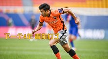 下一个4年靠的是他们——国足最该关注的“新人”之戴伟浚