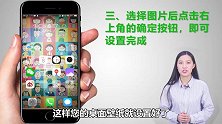 手把手教爸妈，如何把自己喜欢的照片设置手机桌面？