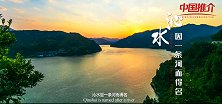 《中国推介》沁水：因一条河而得名