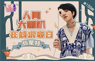 张星特：“人间大喇叭”在线求表白！