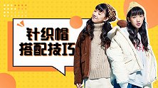 你真的会选针织帽？这三款让你戴起来不像老头！