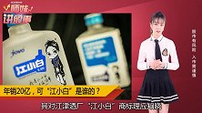 年销20亿！江小白陷“商标之争”