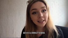 外国洋媳妇：俄罗斯女孩的择偶标准，你可能想像不到