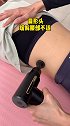 很多姐妹腿部浮肿是因为乳酸堆积 筋膜结节 这套筋膜枪 正确使用方法分享给你们