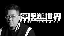 《停摆的世界》第十集-申方剑：对明年充满希望 体育从未离开