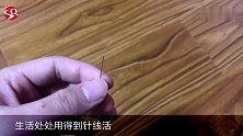 穿针引线的妙招，只需在手上搓一下，太实用了