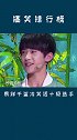 最后那个一阳指真的没猜到结局哈哈哈tfboys 易烊千玺 冷笑话