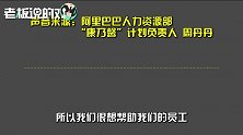 马云掏1亿给员工父母体检！阿里放款20亿，超1万员工获购房无息贷