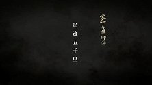 闪亮的记忆：第17集 足迹五千里