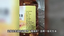 博主买1080桶纯正花生油做公益，却检出掺假，生产商否认