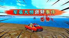 堵桥遇怪事，饺子讲述民间流传恐怖故事道出真相。