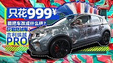 只花999 能把车改成什么样？｜反套路试车