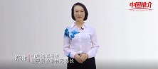 《中国推介》山东省惠民县：遇见惠民