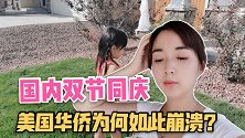 国内双节同庆，为何华侨在美国如此崩溃？这样的美国生活谁受得了