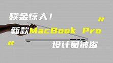 2021款MacBook Pro设计图被盗