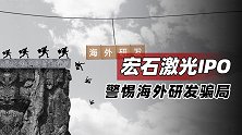 宏石激光IPO，警惕海外研发骗局