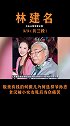 林建名与何傲儿展开忘年恋，相差51岁的恋情终不能成，林建名被甩后痛哭林建名 何傲儿