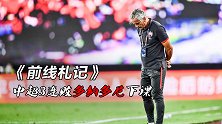 前线札记：中超3连败多纳多尼下课 王伟德容式飞踹怒踢阿德里安